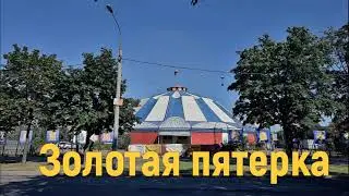 Золотая пятерка