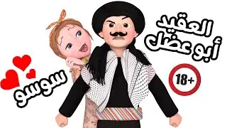 حارة وناسة - العقيد أبو عضل و سوسو 🔞