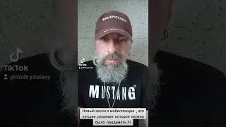 новый закон о мобилизации