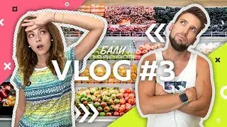 БалиVlog #3 | Засосала бытовуха на Бали | Ура, теперь у нас есть интернет!
