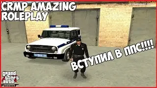 СОТРУДНИК ППС(Amazing rp 07)