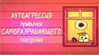 7 Привычек Саморазрушения АУТОАГРЕССИЯ
