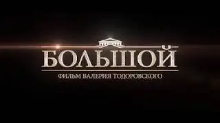 Большой - Трейлер (2017)