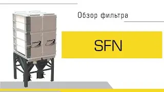 Обзор фильтра SFN