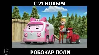 Робокар Поли, 0+