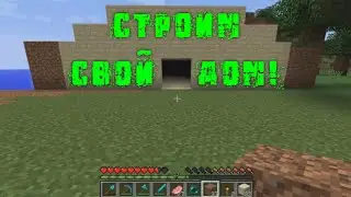 Обзор игры Minecraft - Майнкрафт.  Начало обустройства дома
