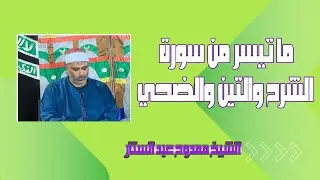 ما تيسر من سورة الشرح والتين | الشيخ ممدوح عبد الستار