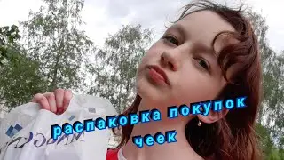 Распаковка моих покупочек😇🥰
