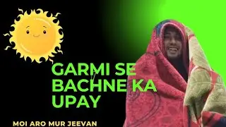 Garmi se basna ka upai Milgaya #moi aru mur Jeevan