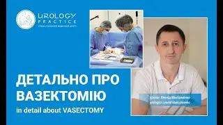 ВАЗЕКТОМІЯ в деталях: про операцію, результат, що очікувати / In detail about VASECTOMY