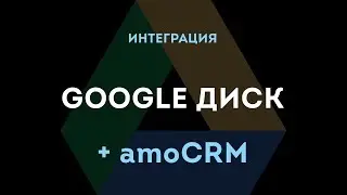 Виджет Google Диск + amoCRM от Команды F5