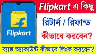 Flipkart এ কোনো জিনিস কীভাবে রিটার্ন করবেন || How To Refund Flipkart Order After Delivery in Bangla