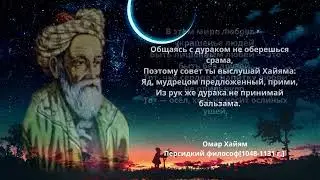 Омар Хайям,  цитаты которые стоит послушать! Цитаты, меняющие жизнь