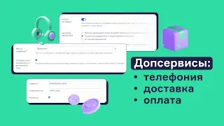 Additional services in RetailCRM: what they are for and how to use them