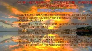 20191231神賜福的宣告