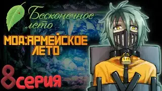 ПОПАЛИ В ПЛЕН , ЖЕСТЬ - Бесконечное Лето (Мод:Армейское Лето) 8 серия