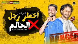مزمار اخطر رجل في العالم  - عبسلام وشئلشه -  هيكسر السماعات 2023