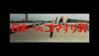 日本一のゴマすり男