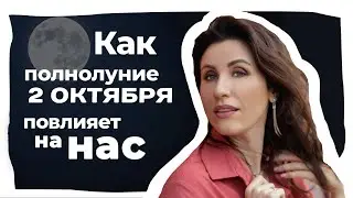 Как полнолуние влияет на людей? Влияние полнолуния 2 ОКТЯБРЯ 2020