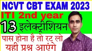 ITI exam previous question paper|| iti 2nd year electrician ncvt cbt paper 2023||