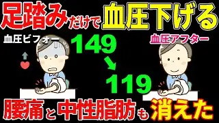 【血圧を下げる149→119】2分の足踏みでみるみる勝手に高血圧を下げて中性脂肪も激減し腰痛・坐骨神経痛も改善！リンパマッサージよりむくみも取れた！