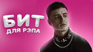 [FREE] Минус для РЭП песни • в стиле МЭВЛ, VERBEE, NILETTO • TYPE BEAT - 