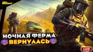 НОЧНАЯ ФЕРМА УЖЕ В ИГРЕ! | Arena Breakout СТРИМ