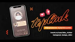 Оформление мультиссылки Taplink