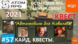 #57 КВЕСТ Автомобиль для Ковалева. Арсеньев, Остановка №6, Бункер связи.  Атом рпг 2021 прохождение.