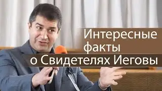 Интересные факты о Свидетелях Иеговы (Сторожевая Башня) - Александр Гырбу