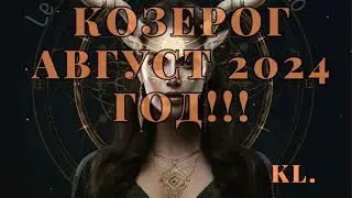Гороскоп-Козерог август 2024 год!!!