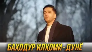 ПРЕМЬЕРА! Баходур Илхоми - Дунё 2023