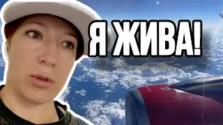 Как я ПЕРЕЖИЛА ПОЛЕТ и буду ли я снова летать на самолетах?
