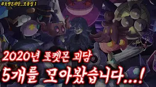 ' 2020년 역대 포켓몬 괴담 몰아보기 '