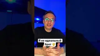 Я не идеальный брат 👨 