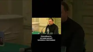 Способность, которая делает человека счастливым
