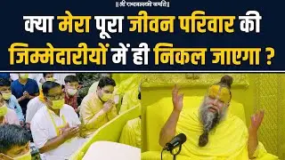 क्या मेरा पूरा जीवन परिवार की जिम्मेदारीयों में ही निकल जाएगा ? Bhajan Marg