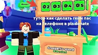 тутор как сделать гейм пас на Телефоне в pls donate ￼￼￼💸 #roblox #рекомендации #робуксы #роблокс