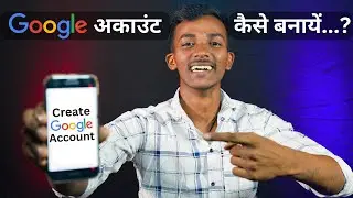 How to Create Google Account | गूगल अकाउंट कैसे बनाये | Google account | 2023 | Create gmail account