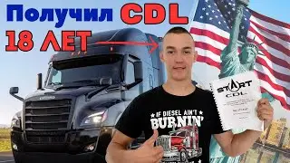 Сдал на CDL в 18 лет за 2 недели. Дальнобой по США.