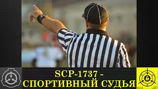 SCP 1737   Спортивный судья