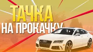 [CRMP-RP] ТАЧКА НА ПРОКАЧКУ #13 - AUDI RS7 {Server 1}