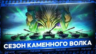 🤩  МИР ТАНКОВ ОБНОВЛЕНИЕ 1.27 НАТИСК: КАМЕННЫЙ ВОЛК 