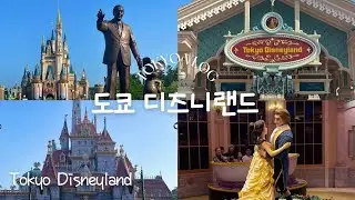 일본🇯🇵여행 도쿄 디즈니랜드 브이로그, 미녀와 야수 Tokyo Disneyland Vlog