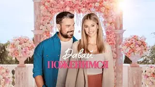 Давай поженимся - Русский трейлер (2023)