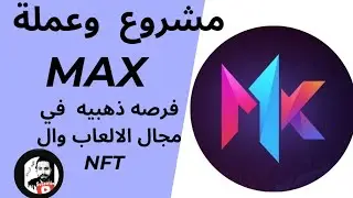 مشروع وعملة MAX . مستقبل جديد وفرصه لالعاب ال WEB3 ؟