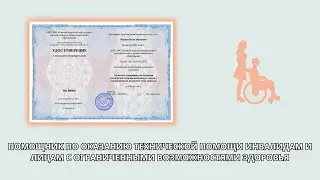 Онлайн курс 8413 — Ассистент по оказанию помощи инвалидам и лицам с ограниченными возможностями