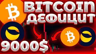 СРОЧНО! BITCOIN ДЕФИЦИТ! BTC ПО 9000$ БЛИЗКО! СКАМ LUNC! TERRA REBELS И ТОКЕН СКАМ!