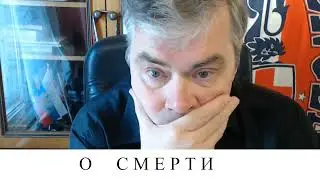 О СМЕРТИ... Встреча 26.05.2024