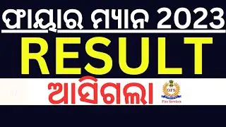 fireman result 2023 ||how to check ✅/ଫାୟାର ମ୍ୟାନ ରେଜଲ୍ଟ ଆସିଗଲା